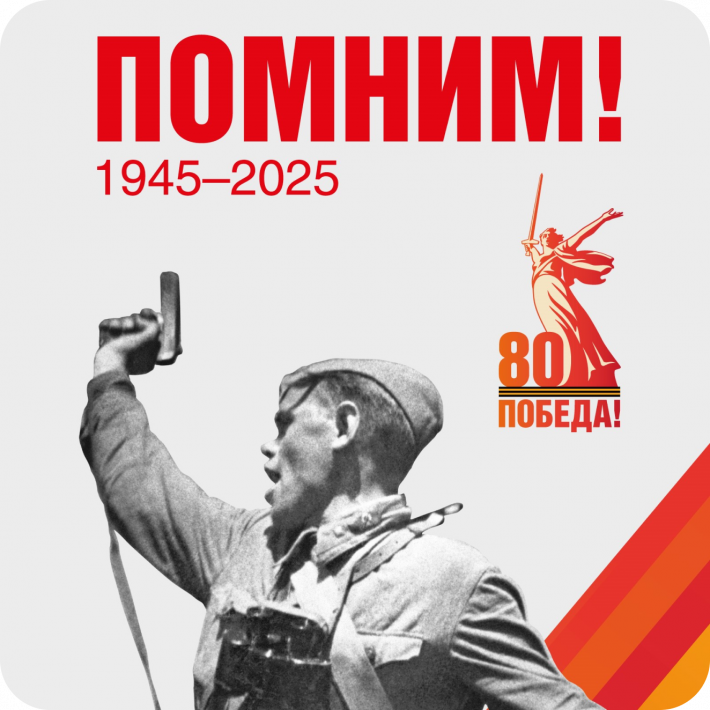 80 лет Победы