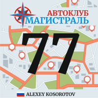 Алексей Косоротов